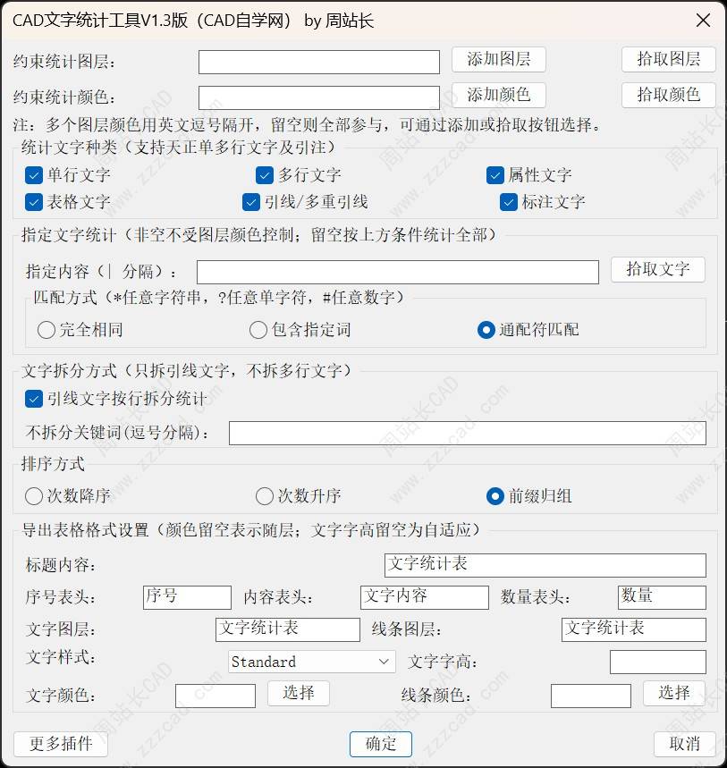 CAD文字统计工具V1.3版下载