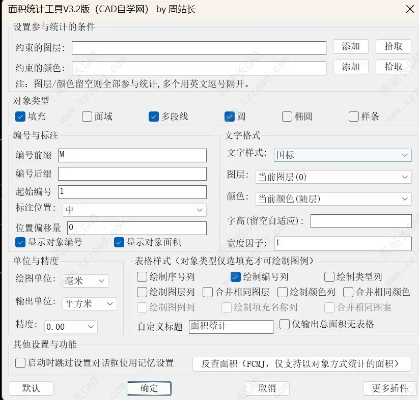 CAD面积统计工具V3.2版新增功能使用教程（支持边界内统计和隐藏对话框）