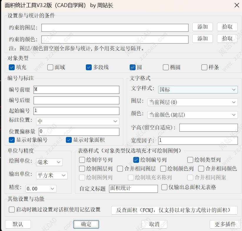 CAD面积统计工具V3.2版下载