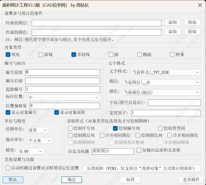 CAD面积统计工具V3.3版下载