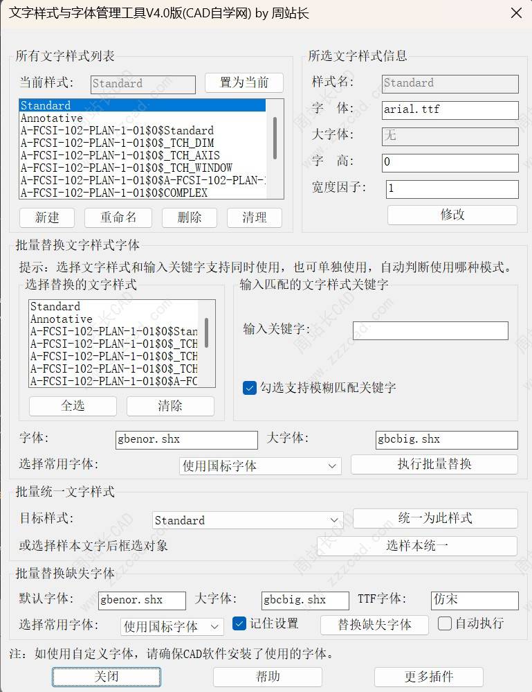 CAD文字样式与字体管理工具V4.0版下载