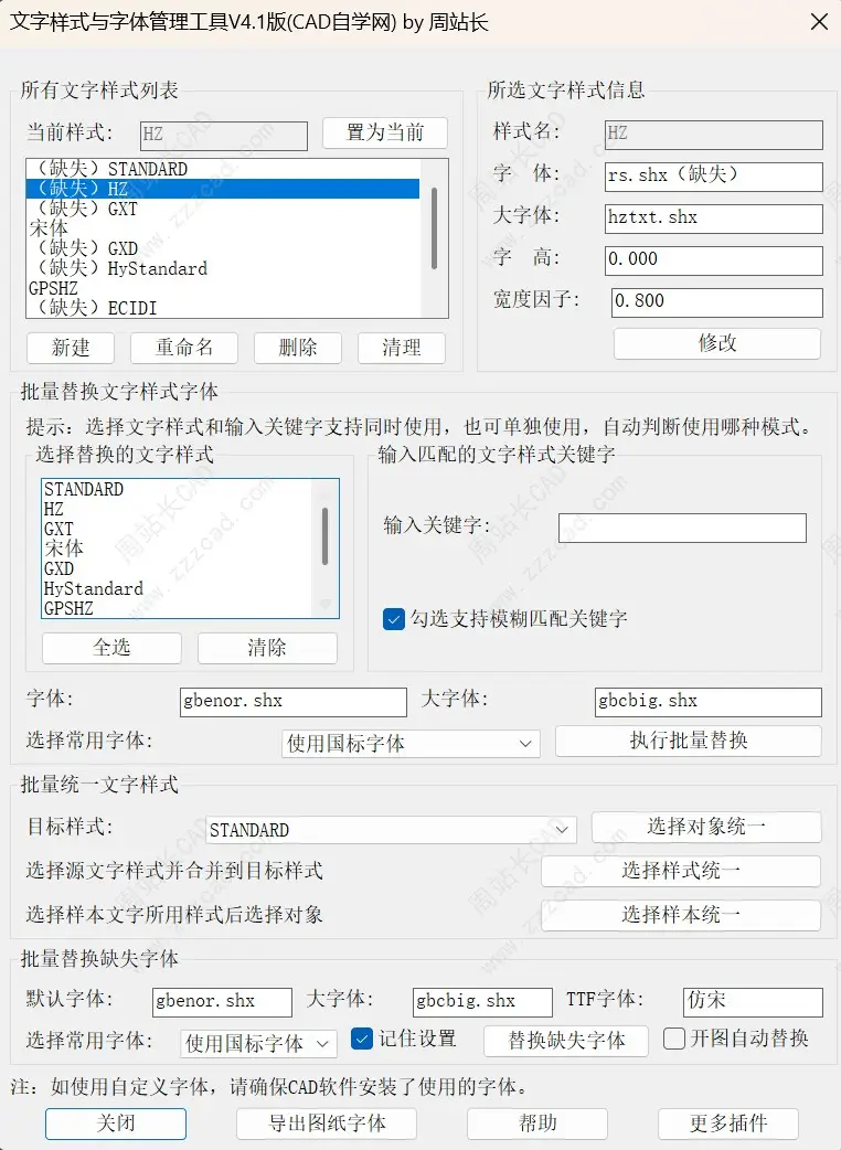 CAD文字样式与字体管理工具V4.1版下载