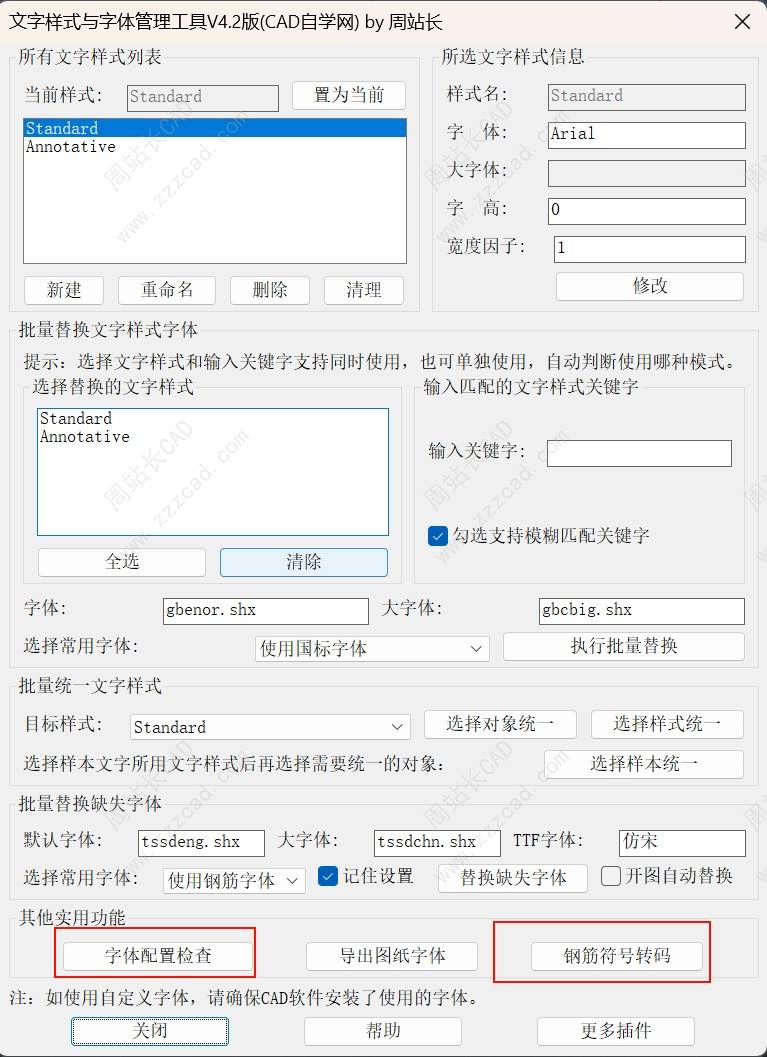 CAD文字样式与字体管理工具V4.2版下载