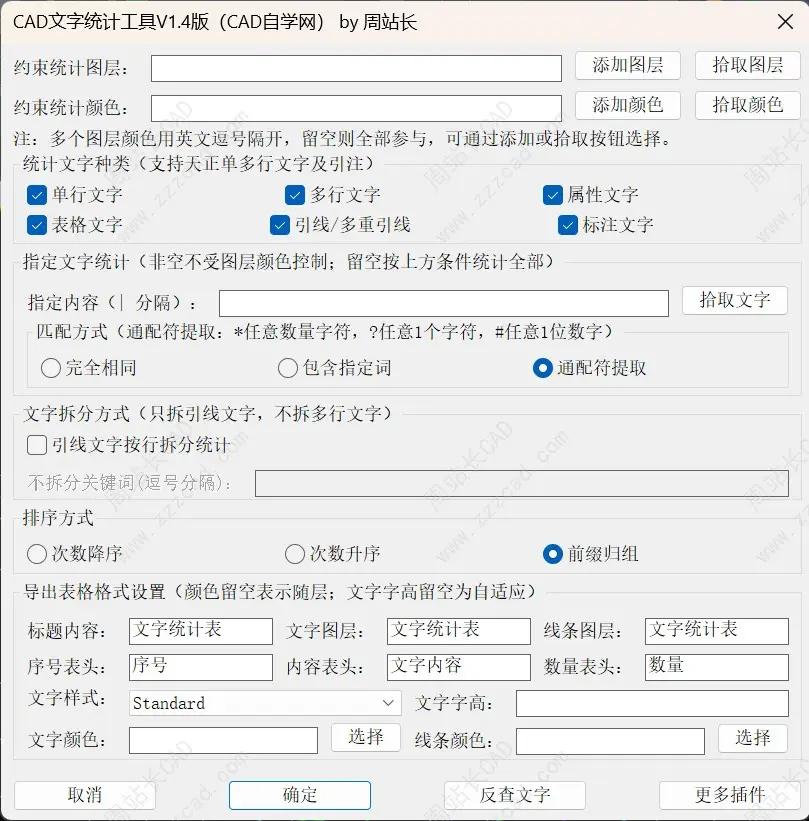 CAD文字统计工具V1.4版下载