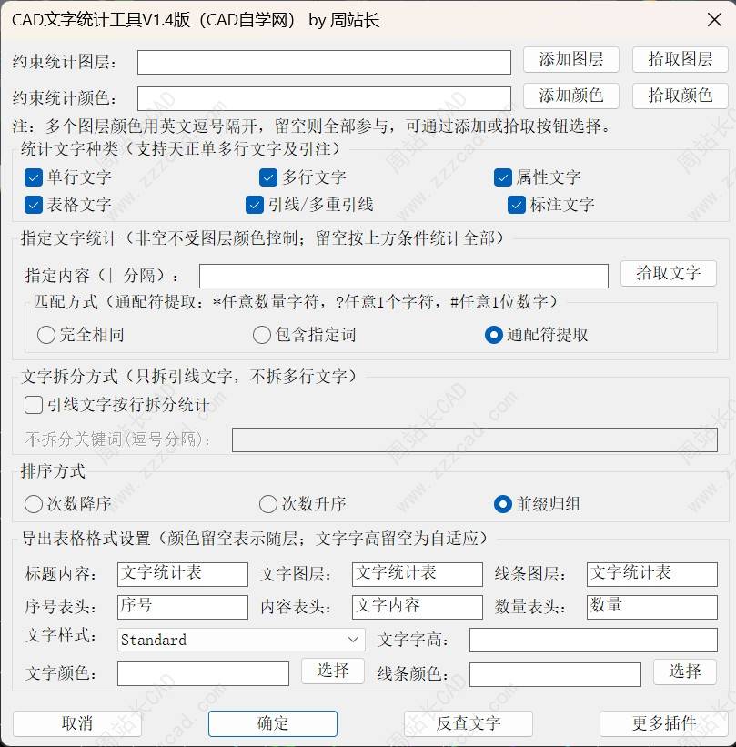 CAD文字统计工具V1.4版下载