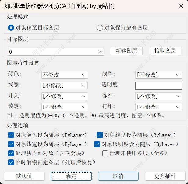 CAD图层批量修改器V2.4版下载